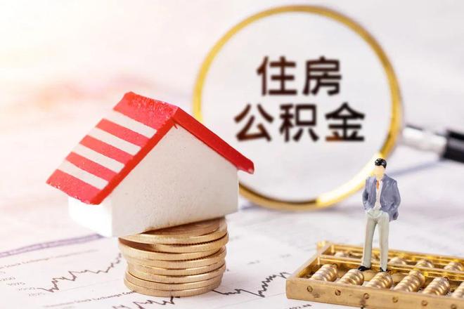 最新公积金提取代办中介方法分析(最方便真实的长兴公积金提取代办中介公司方法)
