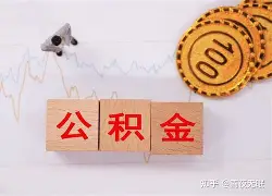 最新急用钱24小时套公积金卡沈阳方法分析(最方便真实的长兴沈阳住房公积金卡方法)