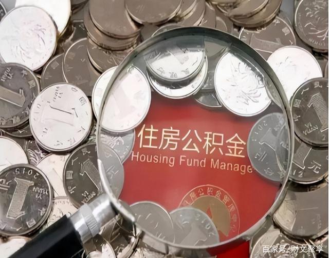 最新公积金卡的钱不用会过期吗方法分析(最方便真实的长兴公积金卡的钱不用会过期吗怎么办方法)