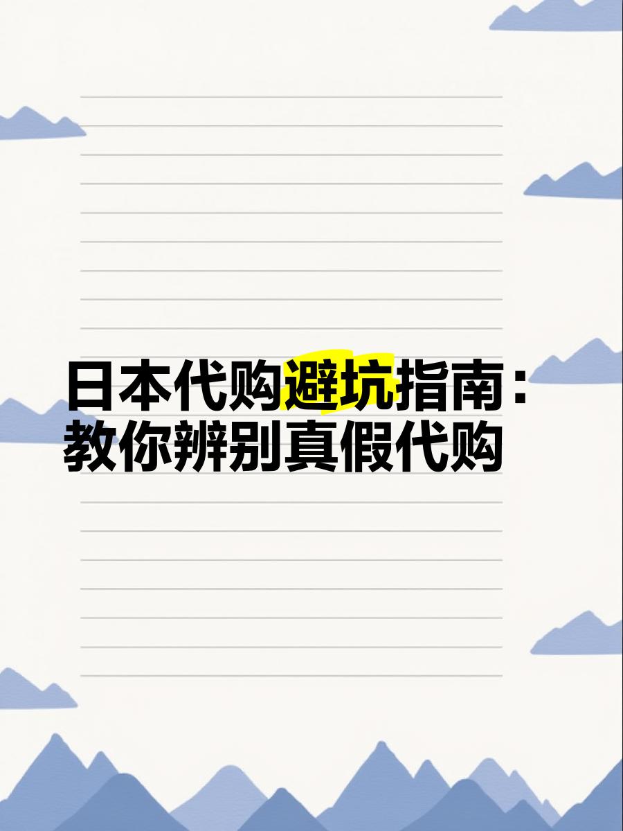 最新怎么查代购商品的真伪方法分析(最方便真实的长兴怎样查代购商品真伪方法)