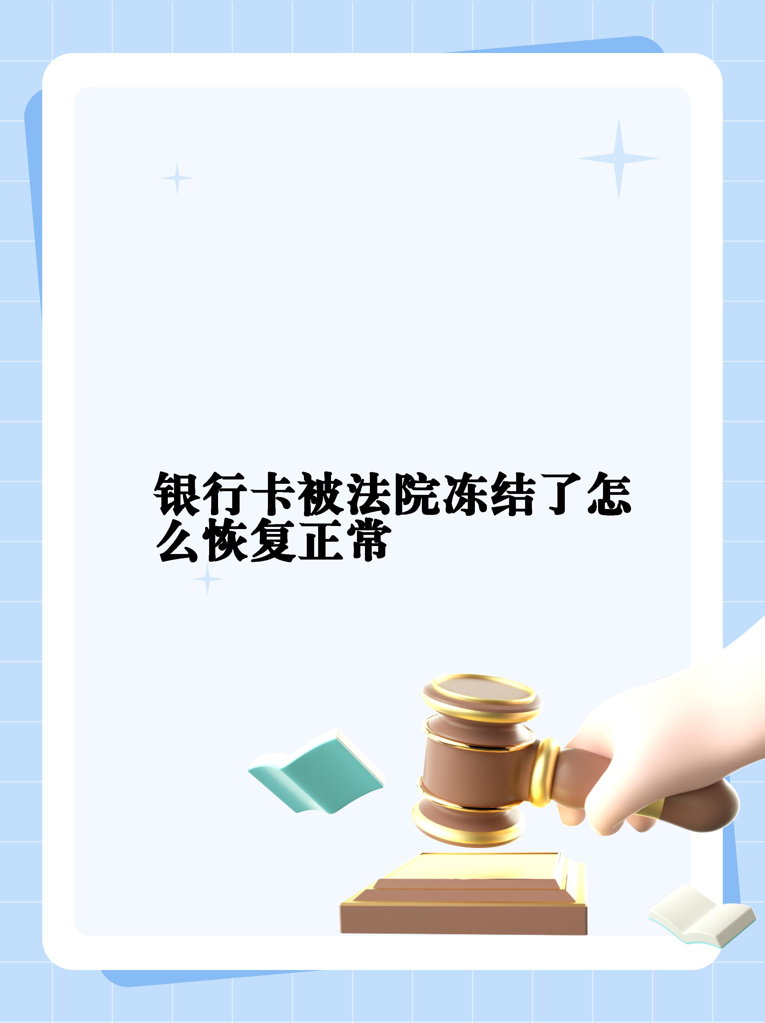 最新法院冻结银行卡公积金卡会被冻结吗方法分析(最方便真实的长兴法院冻结银行卡公积金卡会被冻结吗方法)