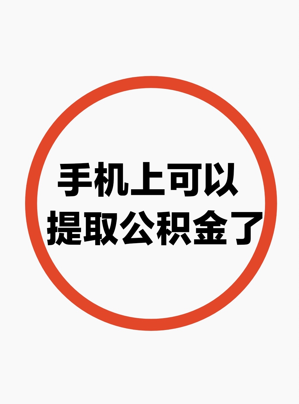 最新公积金余额网上提取方法分析(最方便真实的长兴公积金网上提现方法)