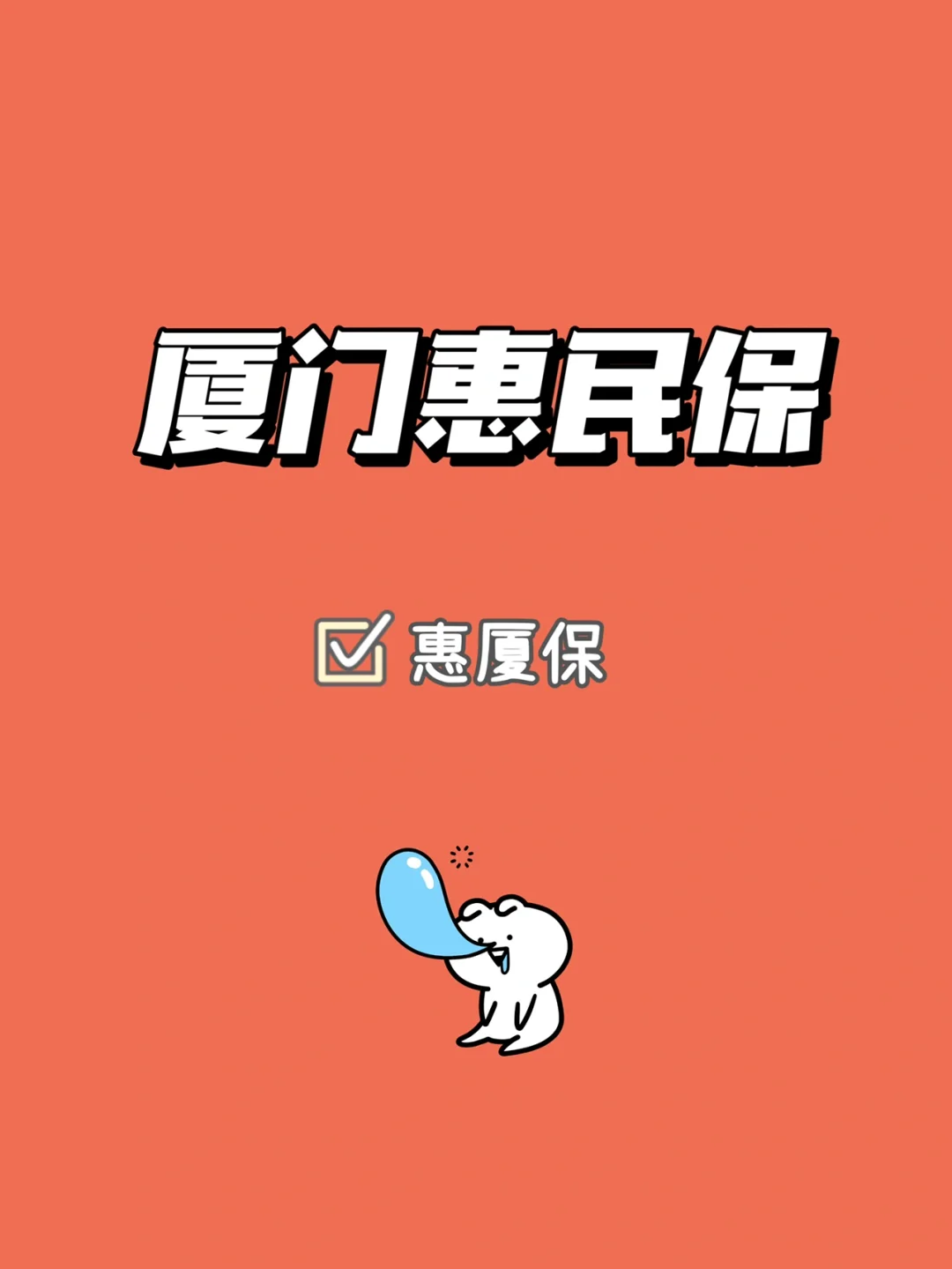 最新惠民保延保服务怎么取消方法分析(最方便真实的长兴惠民保延保服务怎么取消申请方法)