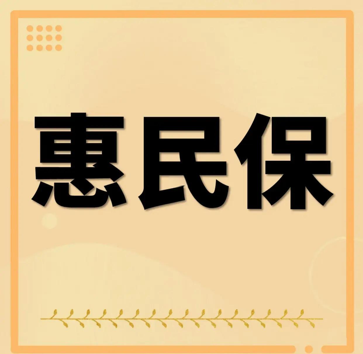 最新惠民保为什么直接从公积金里扣方法分析(最方便真实的长兴惠民保可以用社保卡支付吗方法)