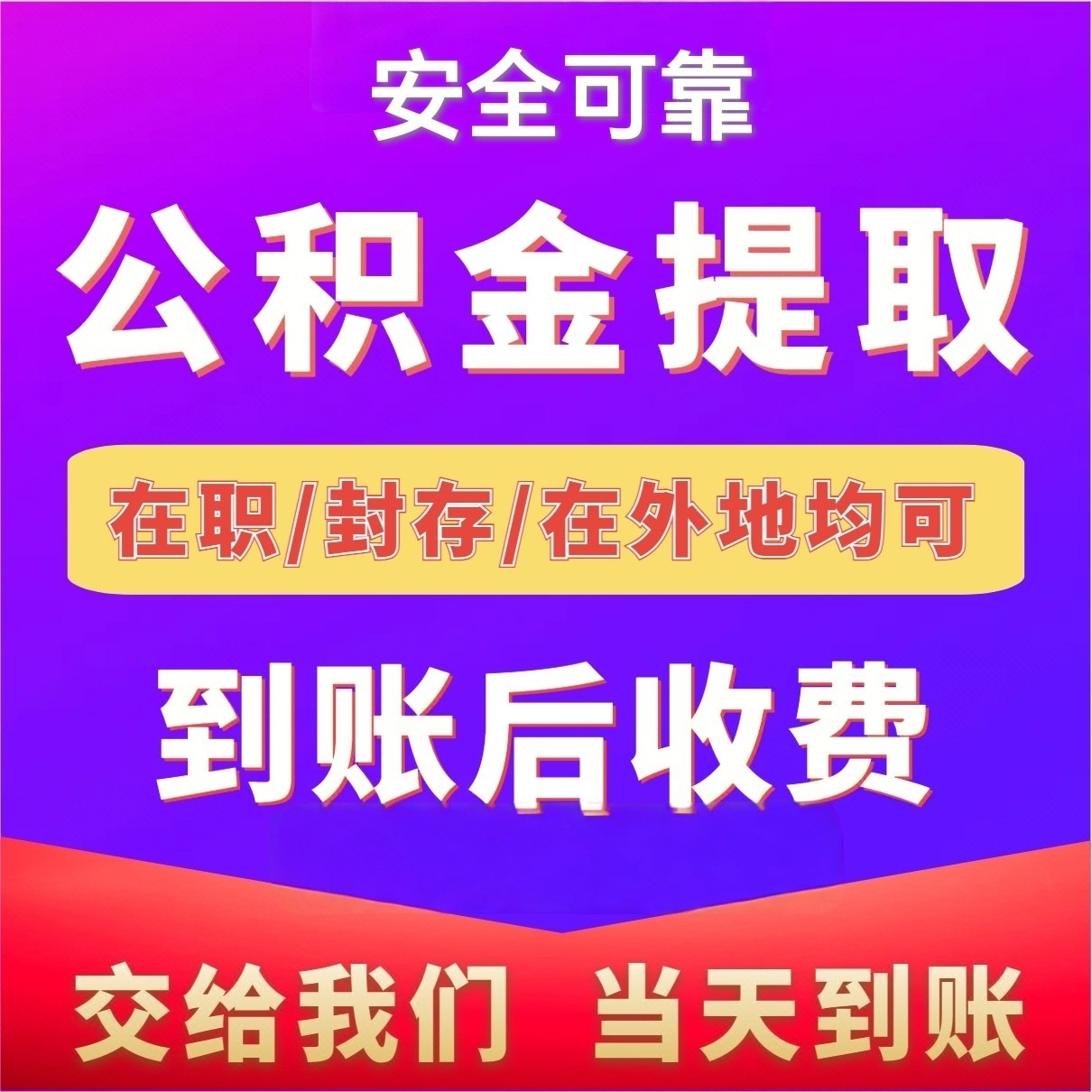 最新公积金局提现方法分析(最方便真实的长兴公积金提现需要几天到账方法)