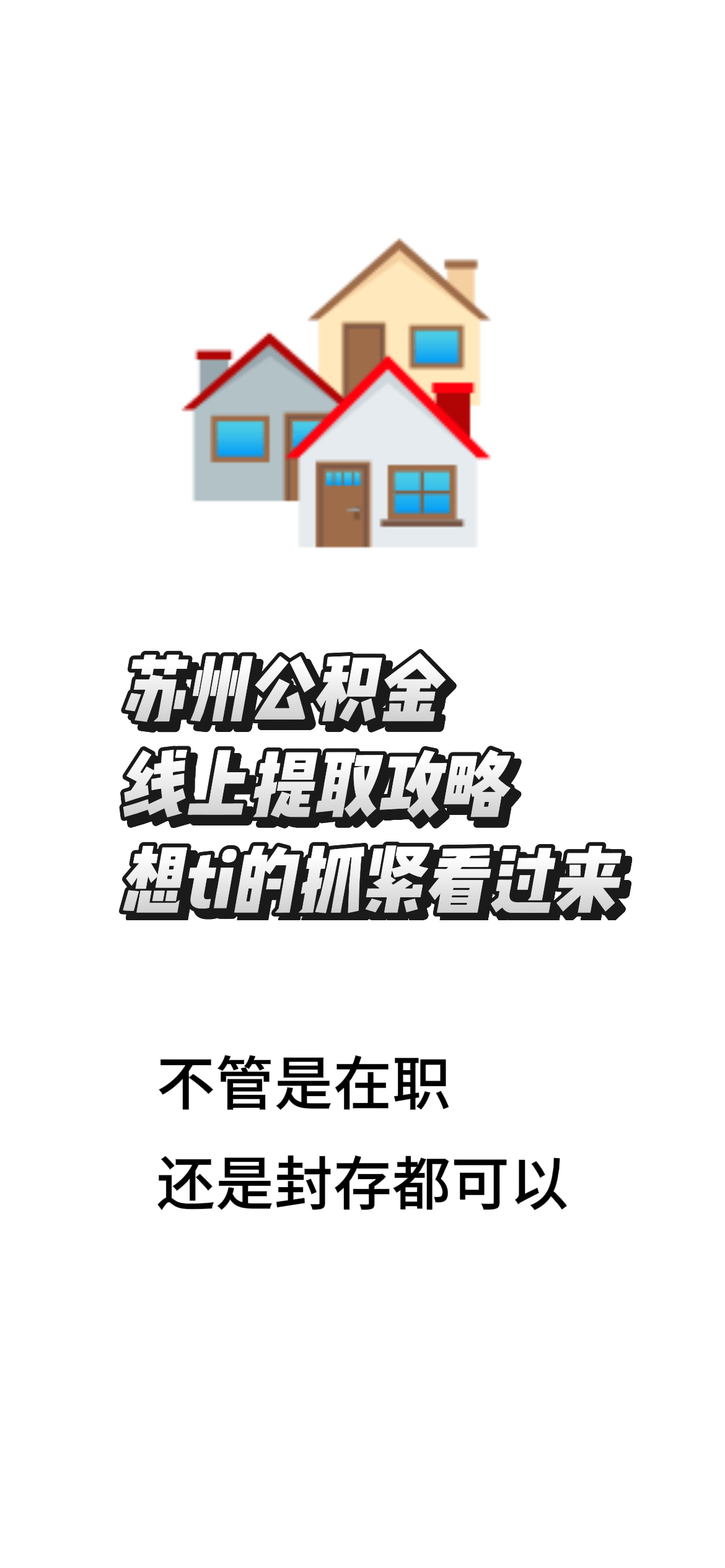 最新找中介10分钟提取公积金苏州方法分析(最方便真实的长兴苏州租房委托提取公积金方法)