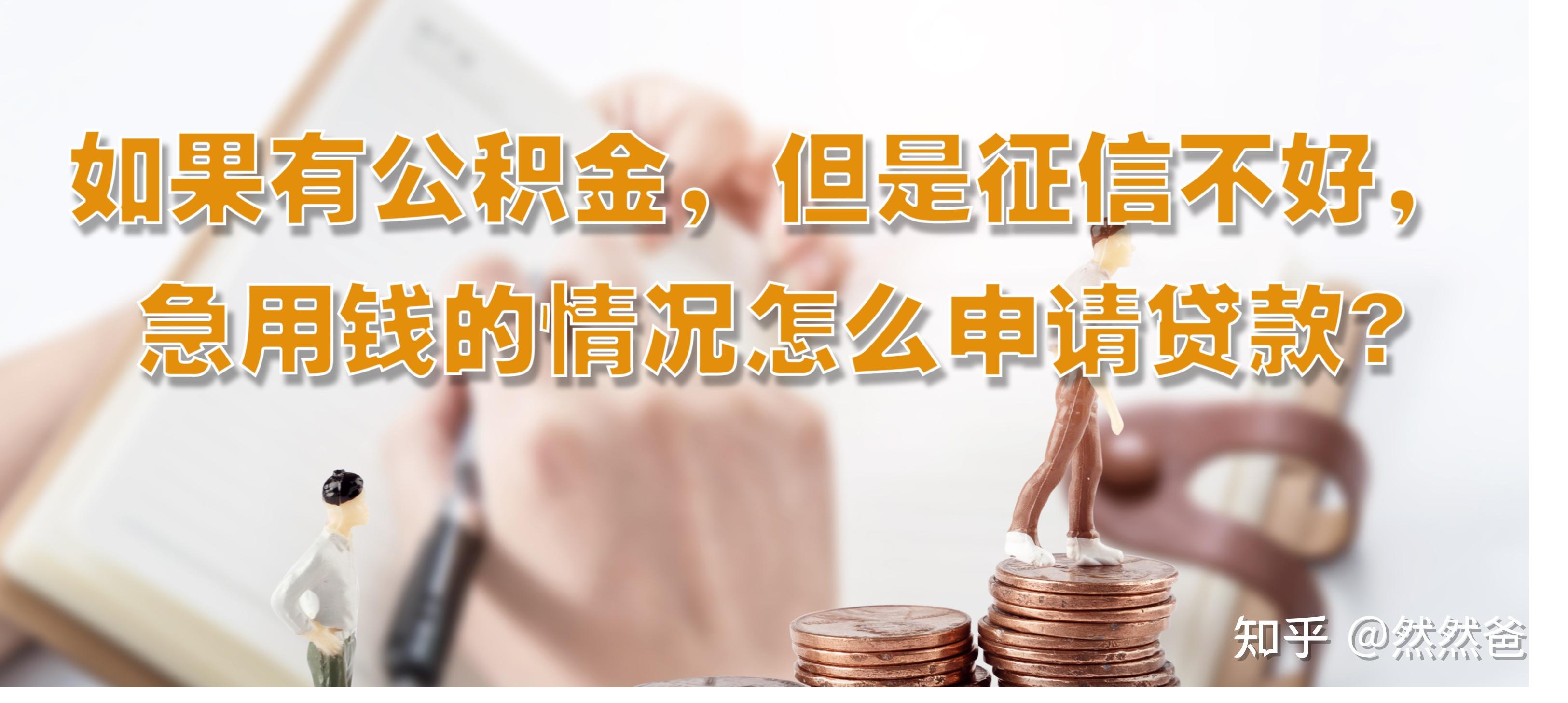 最新急用钱套公积金卡一般收多少方法分析(最方便真实的长兴公积金套用后果方法)