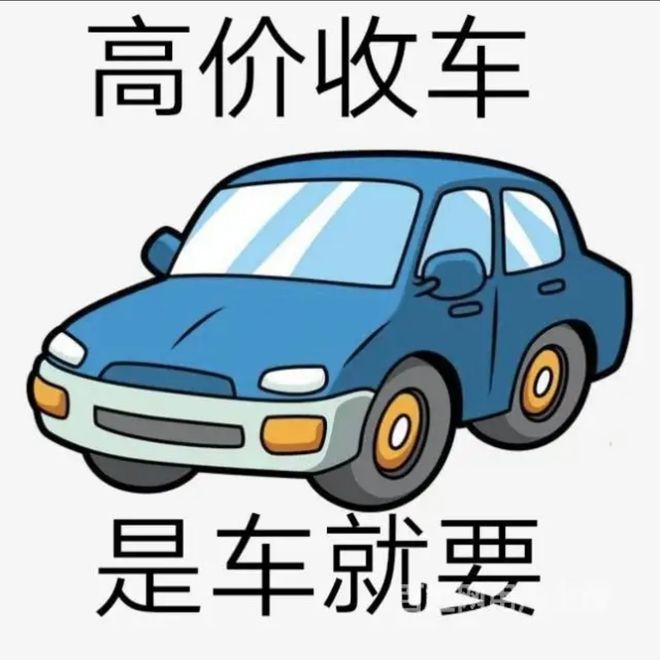 最新24小时上门回收旧车方法分析(最方便真实的长兴回收汽车旧件电话方法)