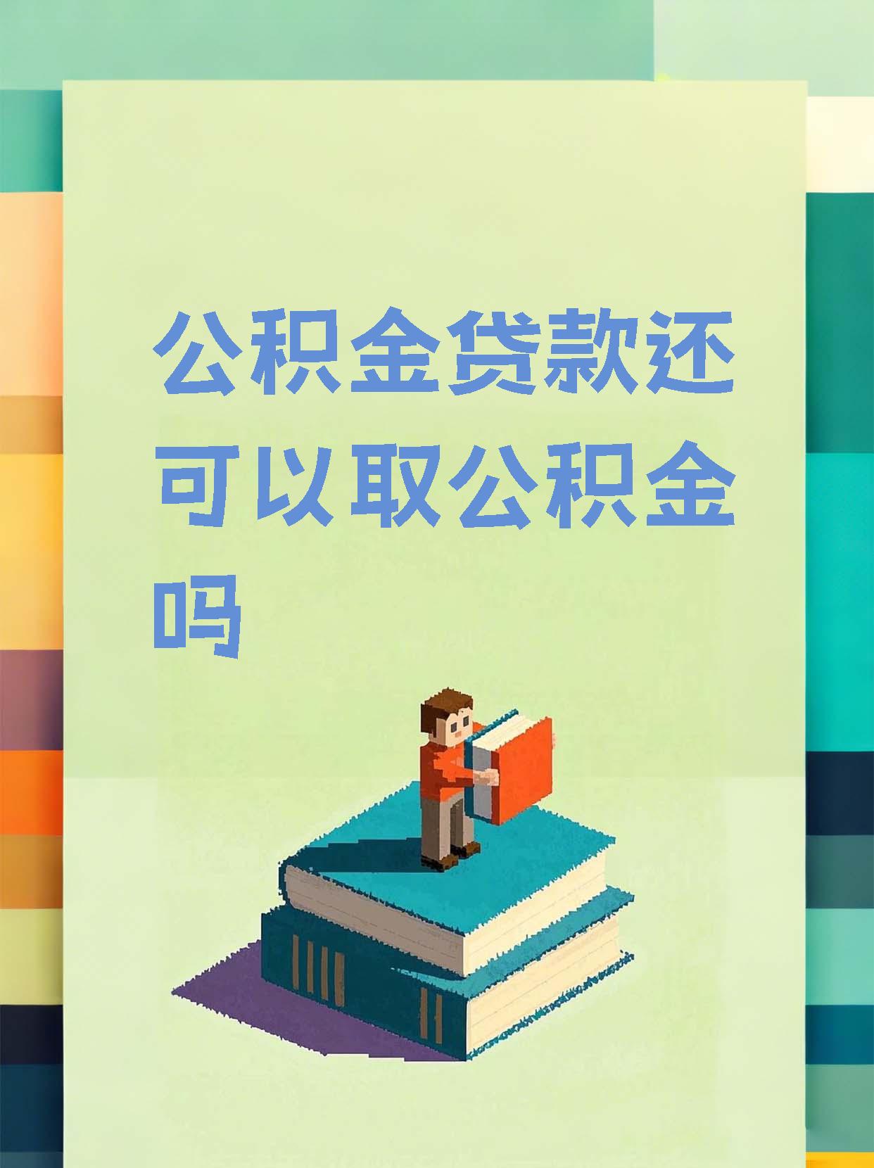 最新惠民公积金作品方法分析(最方便真实的长兴全公积金开展便民惠民服务方法)