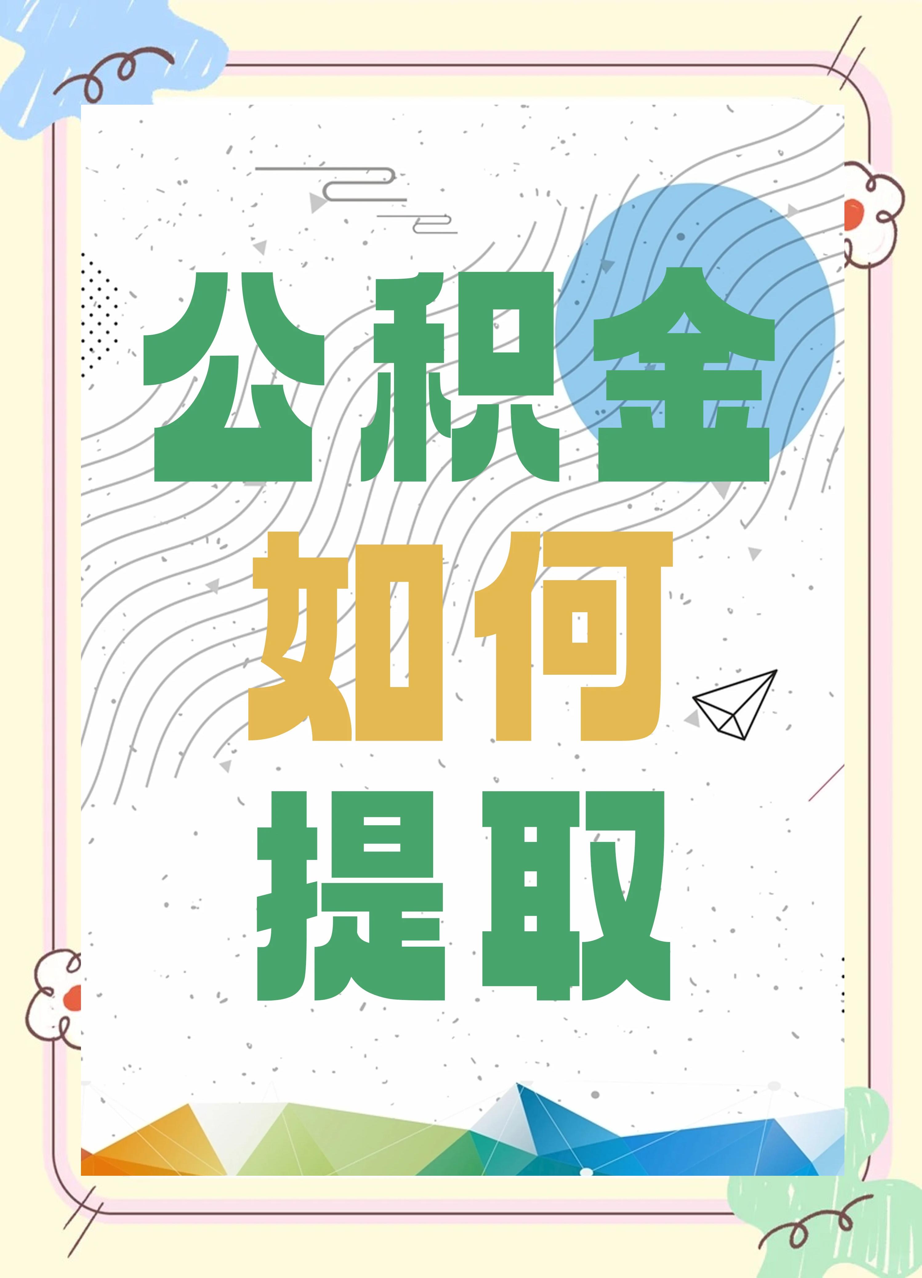 最新公积金个人账户提取方法方法分析(最方便真实的长兴公积金个人账户怎么取出来方法)