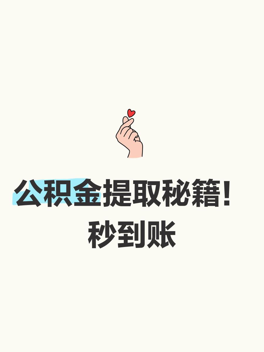 最新公积金换现金秒到账微信号方法分析(最方便真实的长兴公积金怎么换现金方法)