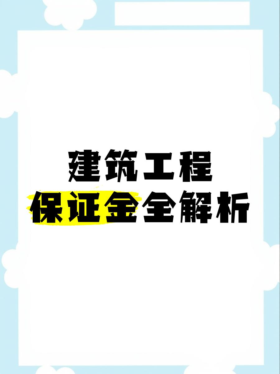 最新工程质保金比例是3%还是5%方法分析(最方便真实的长兴工程质保金的比例方法)