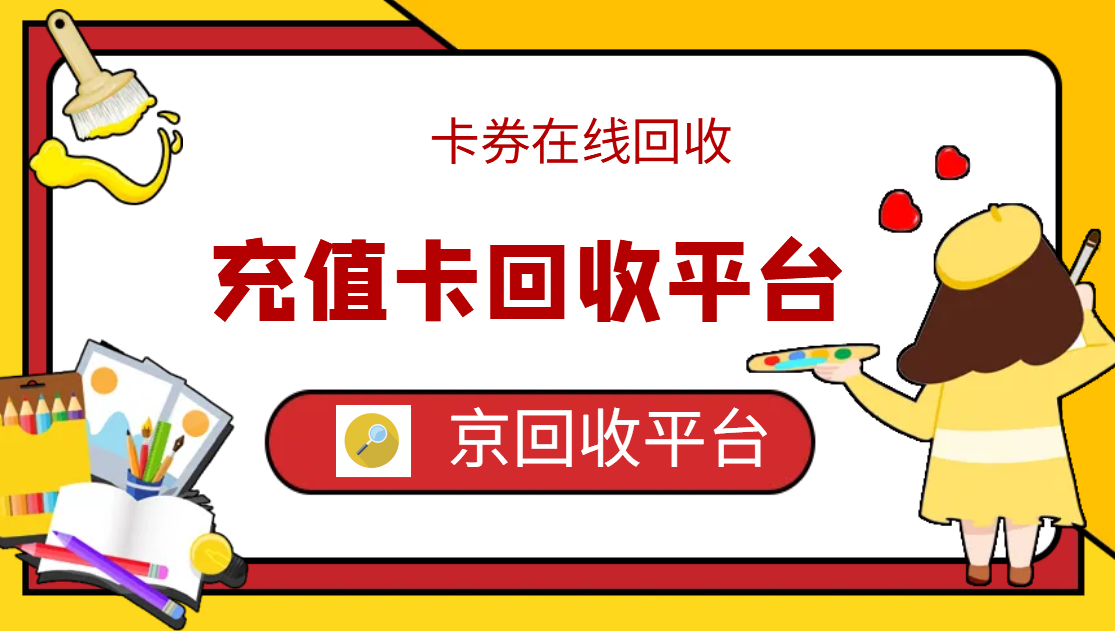 最新正规充值卡回收商家方法分析(最方便真实的长兴正规充值卡回收商家会知道吗方法)