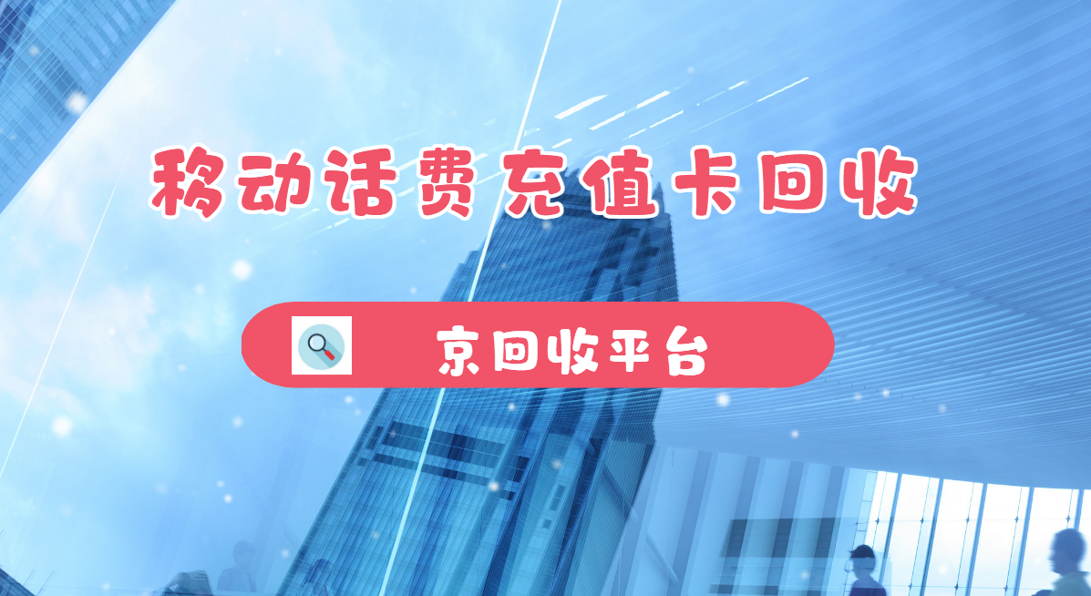 最新正规充值卡回收商家方法分析(最方便真实的长兴正规充值卡回收商家会知道吗方法)