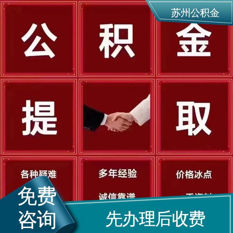最新公积金中介方法分析(最方便真实的长兴公积金中介联系方式方法)