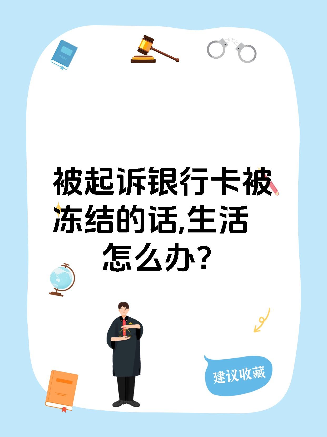 最新被法院起诉执行了公积金卡会冻结吗方法分析(最方便真实的长兴被法院执行公积金封吗方法)