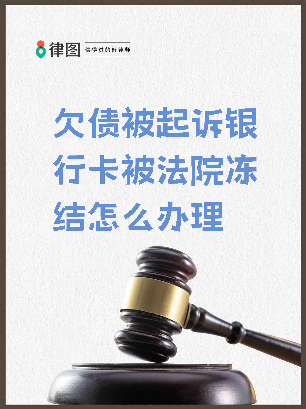 最新被法院起诉执行了公积金卡会冻结吗方法分析(最方便真实的长兴被法院执行公积金封吗方法)