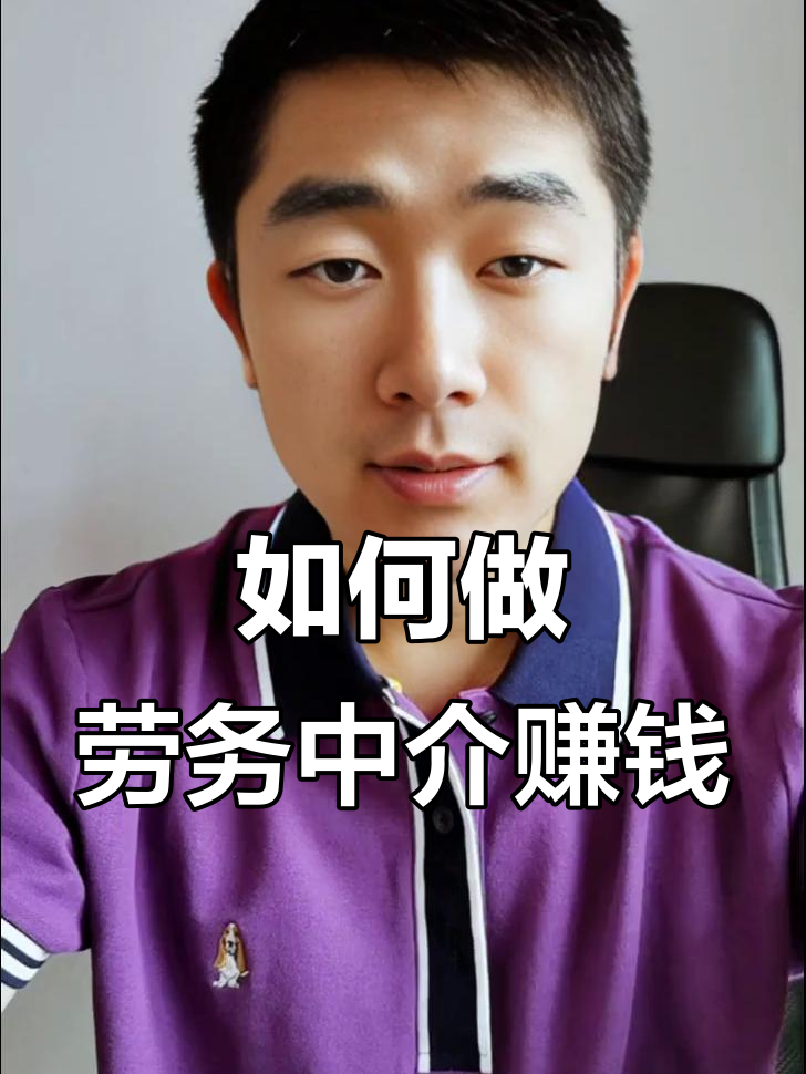 最新一个新手怎么做劳务中介方法分析(最方便真实的长兴想做劳务中介要怎么入行方法)
