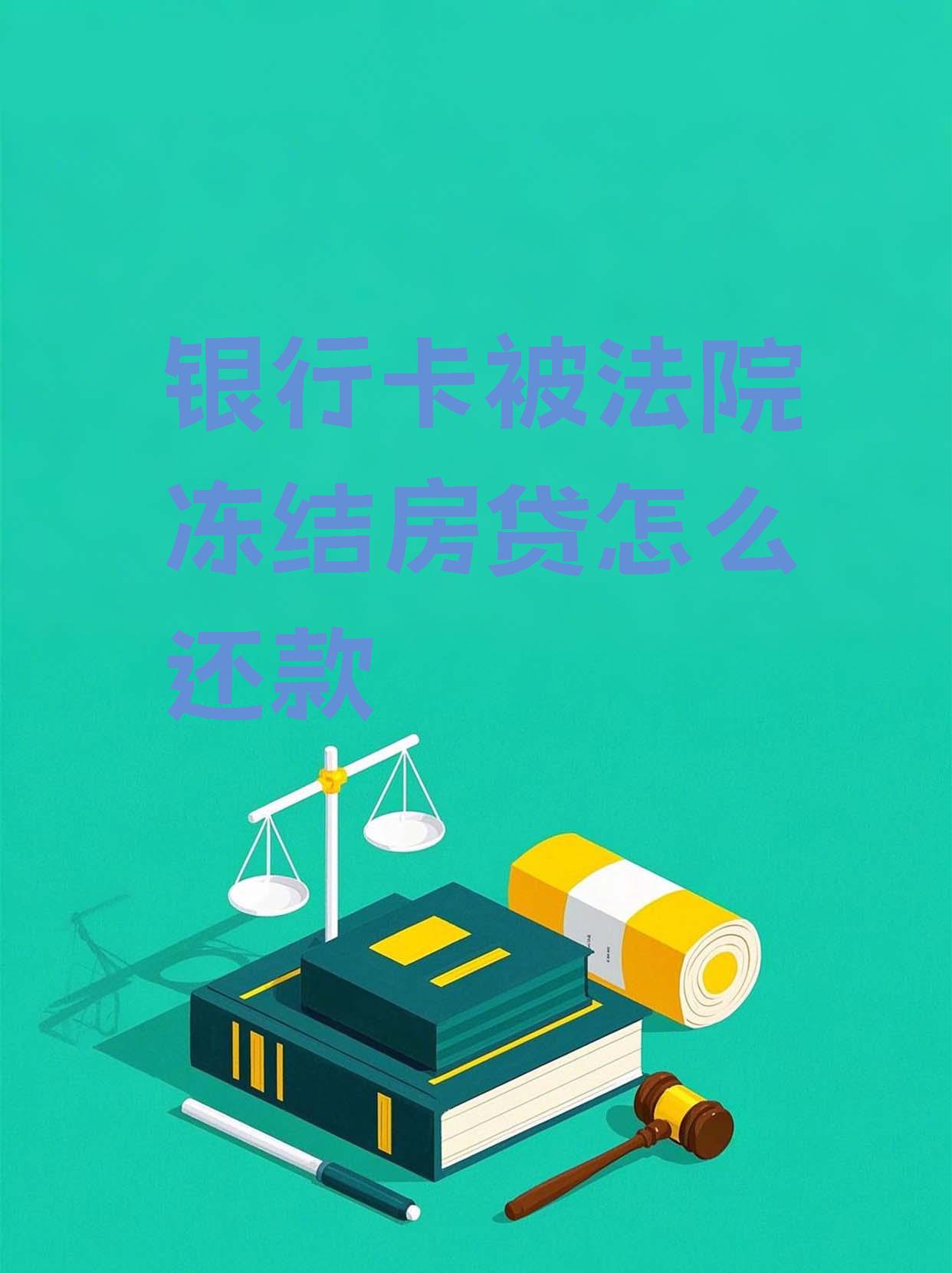 最新法院会冻结公积金卡的账户吗方法分析(最方便真实的长兴法院冻结公积金账户,能看出来吗方法)