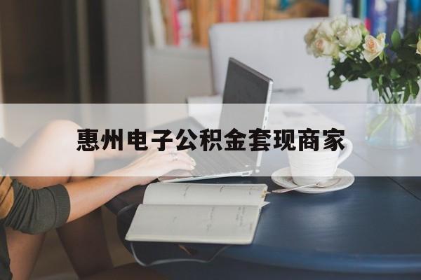 最新惠州电子公积金套现商家方法分析(最方便真实的长兴惠州市公积金管理中心网上业务系统方法)