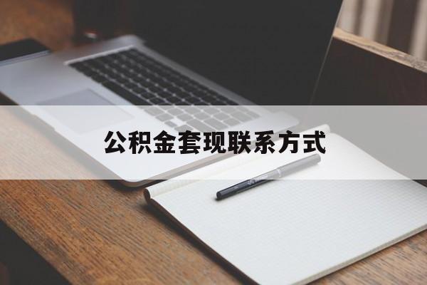 最新公积金套现联系方式方法分析(最方便真实的长兴公积金如何套现会不会被骗方法)