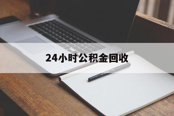 最新24小时公积金回收方法分析(最方便真实的长兴24小时公积金回收服务电话方法)