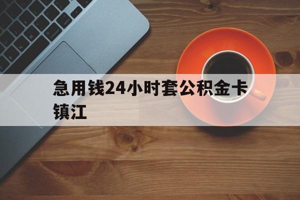 最新急用钱24小时套公积金卡镇江方法分析(最方便真实的长兴镇江公积金怎么绑定银行卡方法)