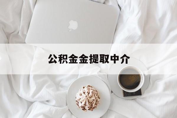 最新公积金金提取中介方法分析(最方便真实的长兴住房公积金提取中介方法)