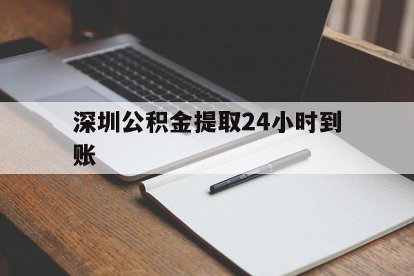 最新深圳公积金提取24小时到账方法分析(最方便真实的长兴深圳公积金提取什么时候到账方法)
