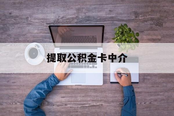 最新提取公积金卡中介方法分析(最方便真实的长兴公积金中介提取会不会存在诈骗方法)