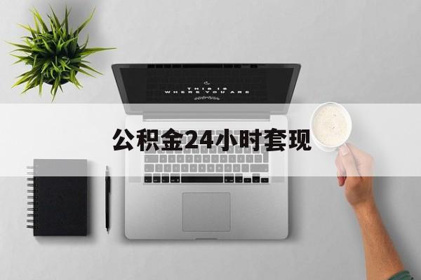 最新公积金24小时套现方法分析(最方便真实的长兴公积金套现是违法的吗方法)