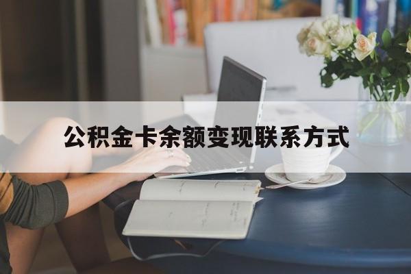 最新公积金卡余额变现联系方式方法分析(最方便真实的长兴公积金卡的钱怎么转到银行卡方法)