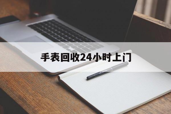 最新手表回收24小时上门方法分析(最方便真实的长兴天梭手表回收24小时上门方法)
