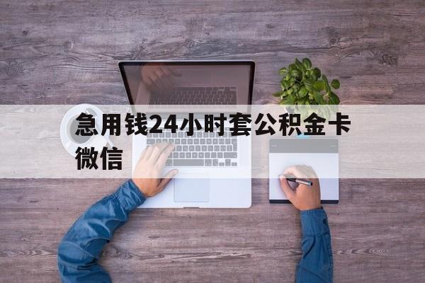 最新急用钱24小时套公积金卡微信方法分析(最方便真实的长兴住房公积金怎么用微信提现方法)