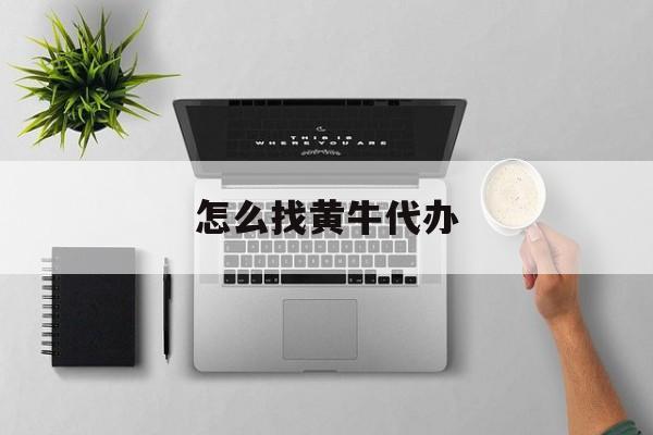 最新怎么找黄牛代办方法分析(最方便真实的长兴怎么找黄牛办证方法)