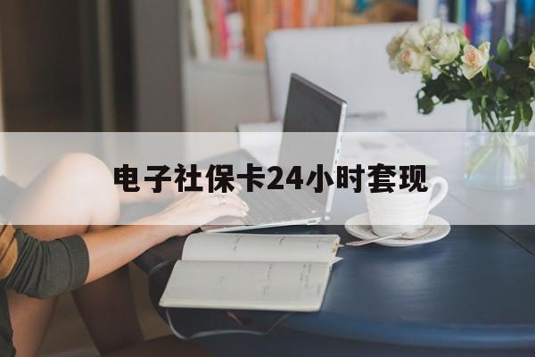 最新电子社保卡24小时套现方法分析(最方便真实的长兴电子社保卡提现是真的吗方法)