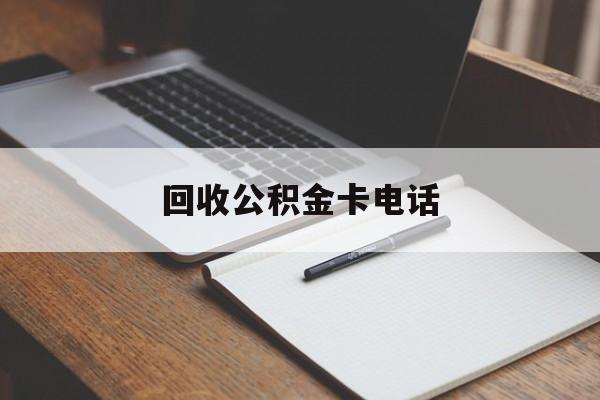 最新回收公积金卡电话方法分析(最方便真实的长兴公积金卡中心电话方法)