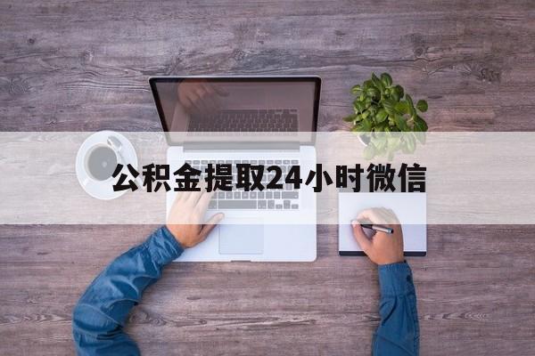 最新公积金提取24小时微信方法分析(最方便真实的长兴欠了很多网贷想用公积金还方法)