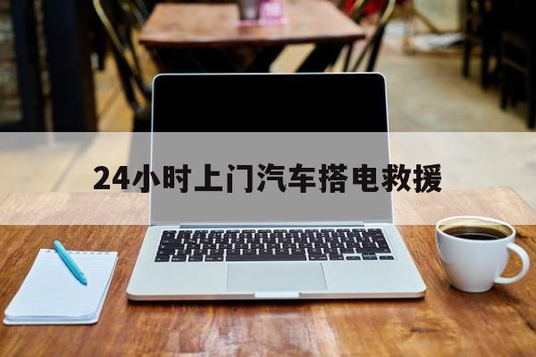 最新24小时上门汽车搭电救援方法分析(最方便真实的长兴搭电救援电话方法)