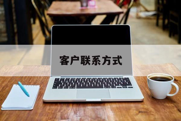 最新客户联系方式方法分析(最方便真实的长兴客户联系方式免费平台方法)